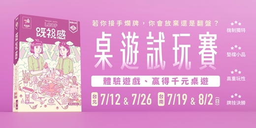 event-banner-《既視感》桌遊試玩賽|體驗遊戲,贏得千元桌遊!