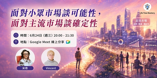 event-banner-面對小眾市場談可能性,面對主流市場談確定性