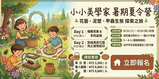 event-banner-2026 暑期花藝 ‧ 陶土 ‧ 甲蟲生態夏令營 7/21~7/23