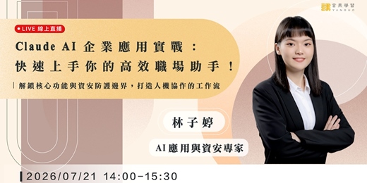 event-banner-【線上活動】Claude AI 企業應用實戰：快速上手你的高效職場助手！