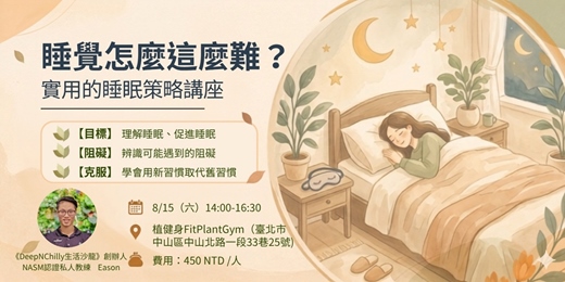 event-banner-《睡覺怎麼這麼難？實用的睡眠策略》