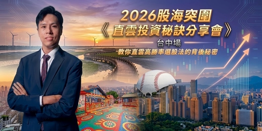 event-banner-教你直雲高勝率選股法的背後秘密 (0726台中場)