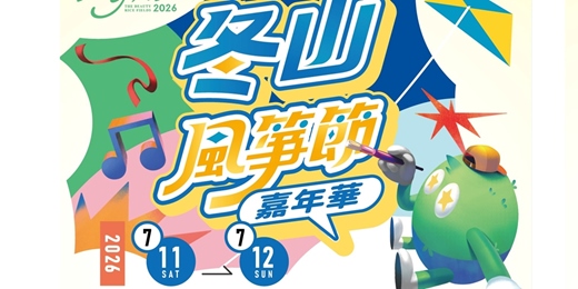 event-banner-2026冬山風箏嘉年華-風箏彩繪DIY