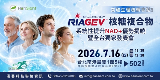 event-banner-突破生理機轉盲點!核糖複合物RiaGev™系統性提升NAD+優勢揭曉暨全台獨家發表