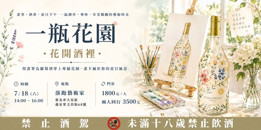 event-banner-【一瓶花園:花開酒裡】