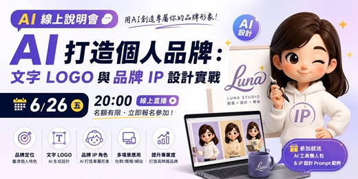 event-banner-6月26日(五)20:00 AI線上說明會分享主題:《AI 打造個人品牌:文字 LOGO 與品牌 IP 設計實戰》