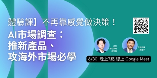 event-banner-【體驗課】不再靠感覺做決策!AI市場調查:推新產品、攻海外市場必學