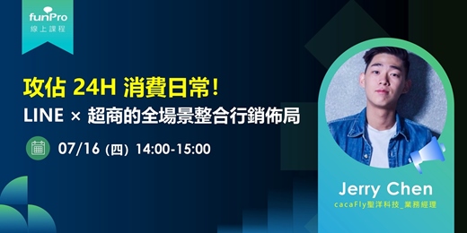 event-banner-07/16【 funPro 線上課程】攻佔 24 小時消費日常:LINE × 超商的全場景整合行銷佈局!