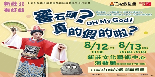 event-banner-2026新莊有好戲-【劇場開箱系列】一心戲劇團《審石頭？Oh MyGod！真的假的啦？》