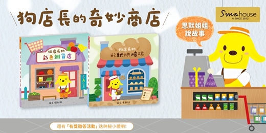event-banner-誠品書店園道店|思默姐姐說故事《狗店長的奇妙商店1+2》