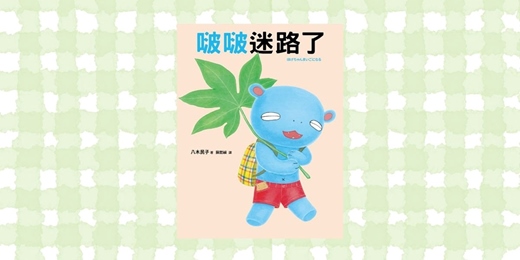 event-banner-誠品書店園道店|采實姐姐說故事《啵啵迷路了》
