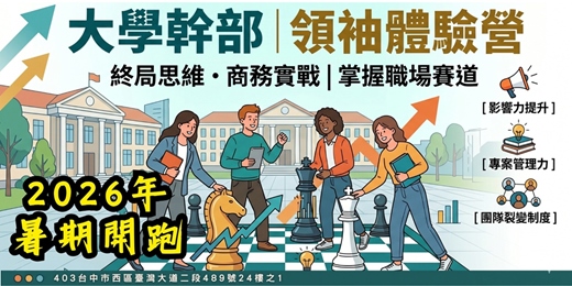 event-banner-大學幹部領袖體驗營：終局思維 ╳ 團隊實戰