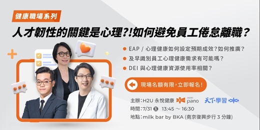 event-banner-健康職場系列｜人才韌性的關鍵是心理?! 如何避免員工倦怠離職？