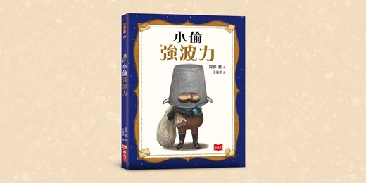 event-banner-誠品書店園道店|未來姐姐說故事《小偷強波力》