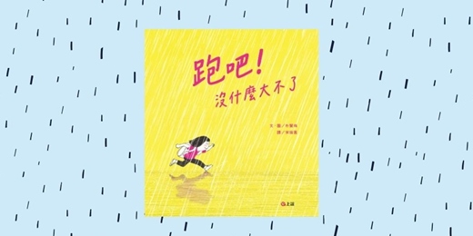 event-banner-誠品書店台中三井店|上誼姐姐說故事《跑吧!沒什麼大不了》