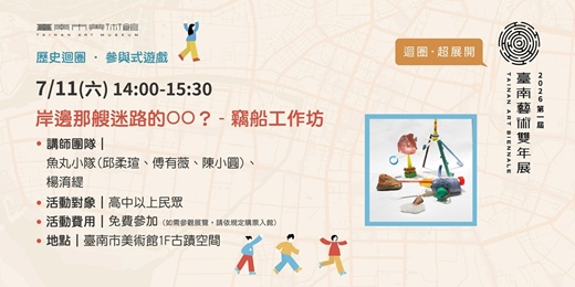 event-banner-2026臺南藝術雙年展｜迴圈．超展開｜岸邊那艘迷路的OO？ - 竊船工作坊