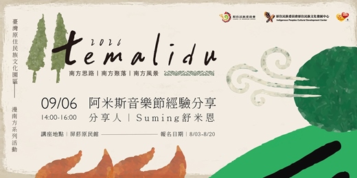 event-banner-Temalidu 漫南方-南方思路講座|阿米斯音樂節經驗分享