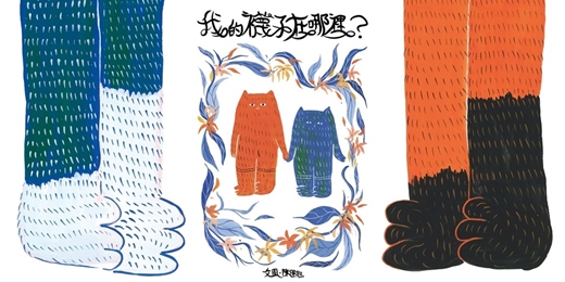event-banner-誠品書店480市政店|《我的襪子在哪裡?》新書分享會