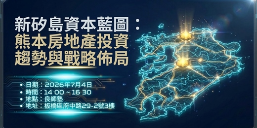 event-banner-【0704免費講座】新矽島資本藍圖 熊本房地產投資趨勢與戰略佈局 報名即送熊本市中心住宿!|不藏私,一次就搞懂!板橋場