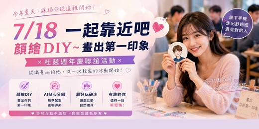 event-banner-確定開團!!!!!【718一起靠近吧 ❤ 似顏繪DIY❤】畫出第一印象 × 杜瑟週年慶聯誼活動