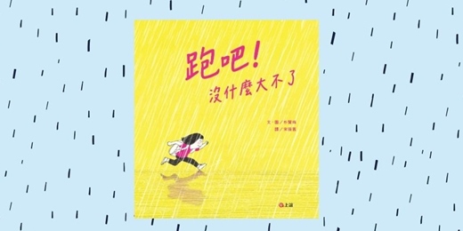 event-banner-誠品書店480市政店|上誼姐姐說故事《跑吧!沒什麼大不了》