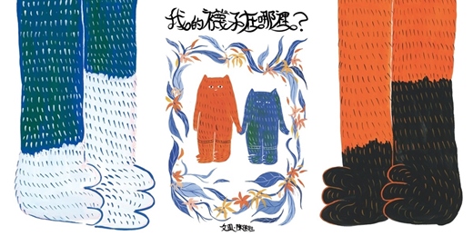 event-banner-誠品書店新竹巨城店|《我的襪子在哪裡?》新書分享會