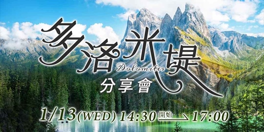 event-banner-多洛米堤旅遊分享會