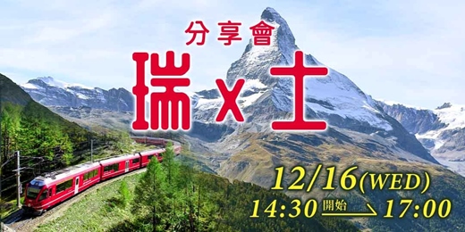 event-banner-瑞士旅遊分享會