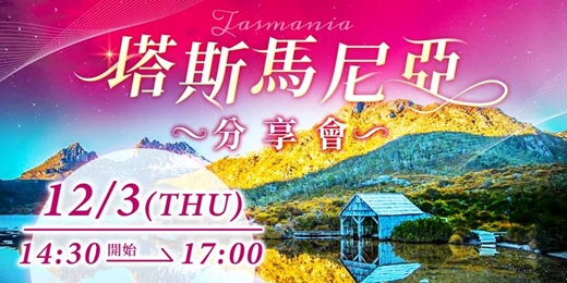 event-banner-塔斯馬尼亞旅遊分享會