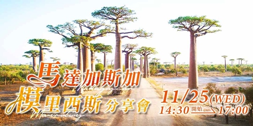 event-banner-馬達加斯加＆模里西斯 旅遊分享會