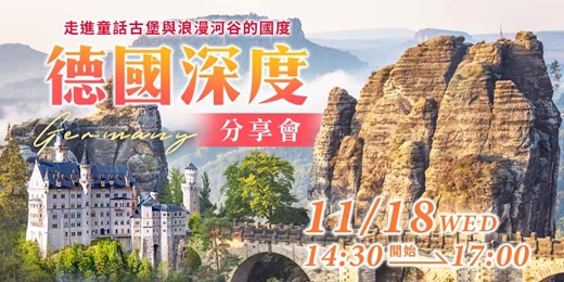 event-banner-德國旅遊分享會