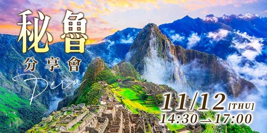 event-banner-祕魯旅遊分享會