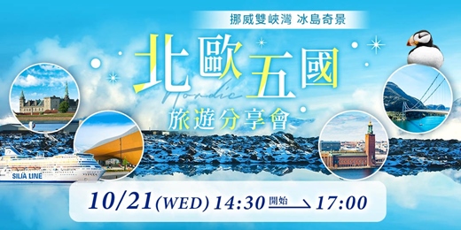 event-banner-北歐五國旅遊分享會