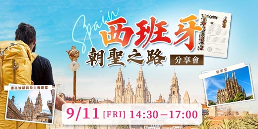 event-banner-西班牙朝聖之路旅遊分享會