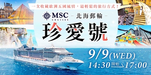 event-banner-MSC珍愛號 北海郵輪分享會