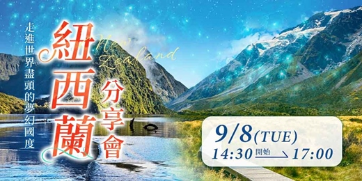 event-banner-紐西蘭旅遊分享會