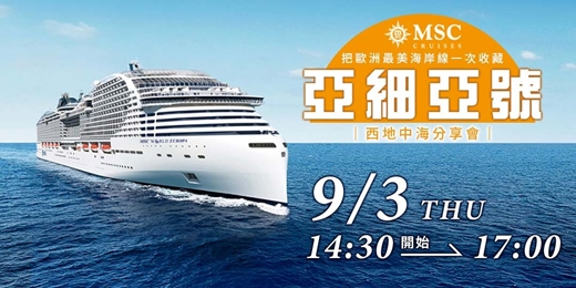 event-banner-MSC亞細亞號西地中海分享會 ｜ 把歐洲最美海岸線一次收藏