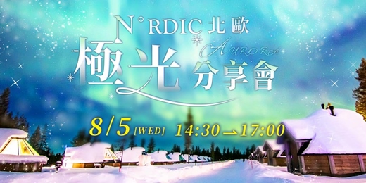 event-banner-北歐極光夢幻旅程分享會
