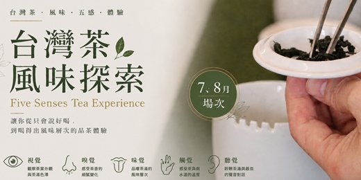 event-banner-台灣茶風味探索｜Five Senses Tea Experience - 讓你從只會說好喝，到喝得出風味層次的品茶體驗