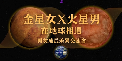 event-banner-0715(三) 金星女X火星男-在地球相遇|男女成長差異交流會