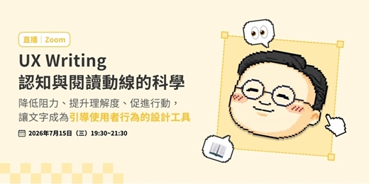 event-banner-UX Writing 線上工作坊:認知與閱讀動線的科學