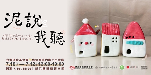 event-banner-「泥說,我聽」癌症家庭的陶土生命展