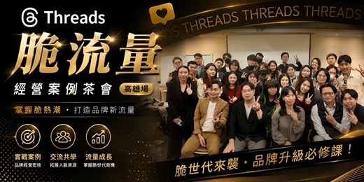 event-banner-全台首創【 高雄 】Threads 自媒體茶會
