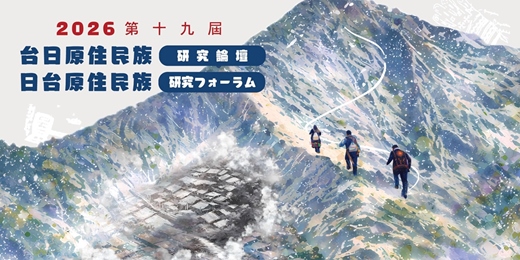 event-banner-斷與續:鳥居龍藏與當代臺灣原住民族的對話—第19屆台日原住民族研究論壇