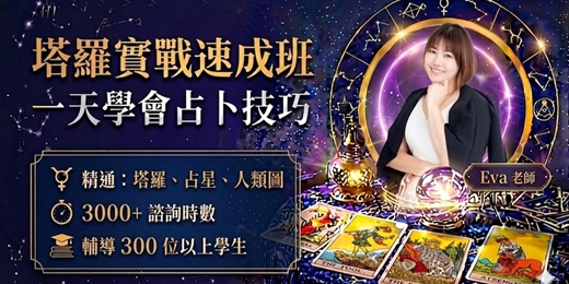 event-banner-┋台北班┋ 塔羅實戰速成班┋一天學會塔羅占卜技巧 ┋⚝感情解析 ⚝ 職場方向 ⚝ 實戰解牌