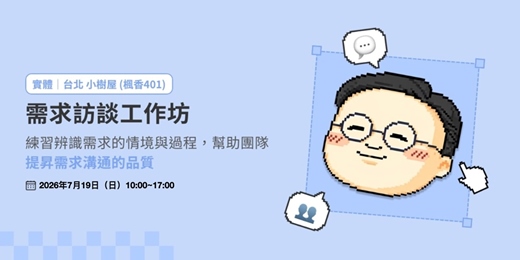 event-banner-【台北】需求訪談工作坊：練習辨識需求的情境與過程，幫助團隊提昇需求溝通的品質