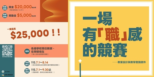event-banner-💰獎金等你拿💰【一場有「職」感的競賽｜教案設計與教學實踐徵件】