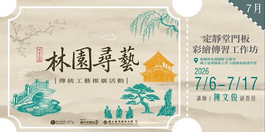 event-banner-115 年度「林園尋藝」傳統工藝推廣活動|定靜堂門板彩繪傳習工作坊