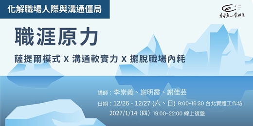 event-banner-職涯原力工作坊 - 薩提爾模式職場溝通實戰攻略 (台北)