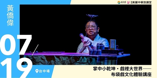 event-banner-【美麗中華旅講堂‧台中場】掌中小乾坤・戲裡大世界——布袋戲文化體驗講座